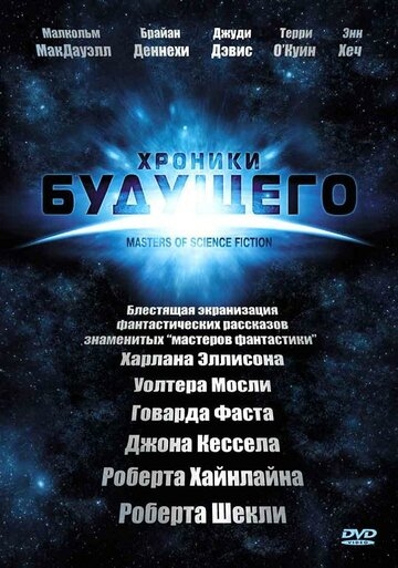 Мастера научной фантастики/Хроники будущего