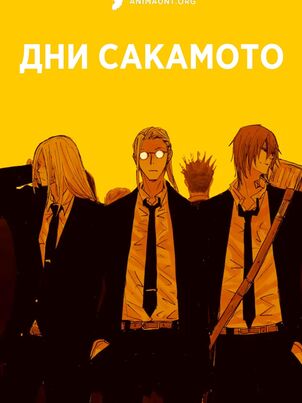 Дни Сакамото